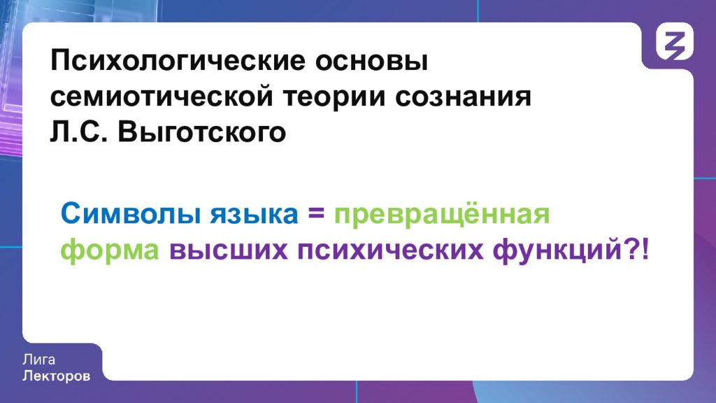 Психологическая теория сознания. Семиотическая теория. Теория сознания Дж. Экклса. Рассел теория сознания. Пьезоэлектрическая теория сознания.