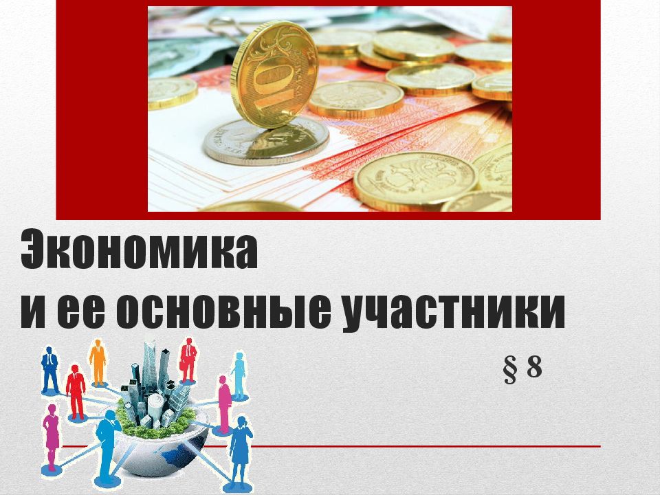Экономика и ее основные участники