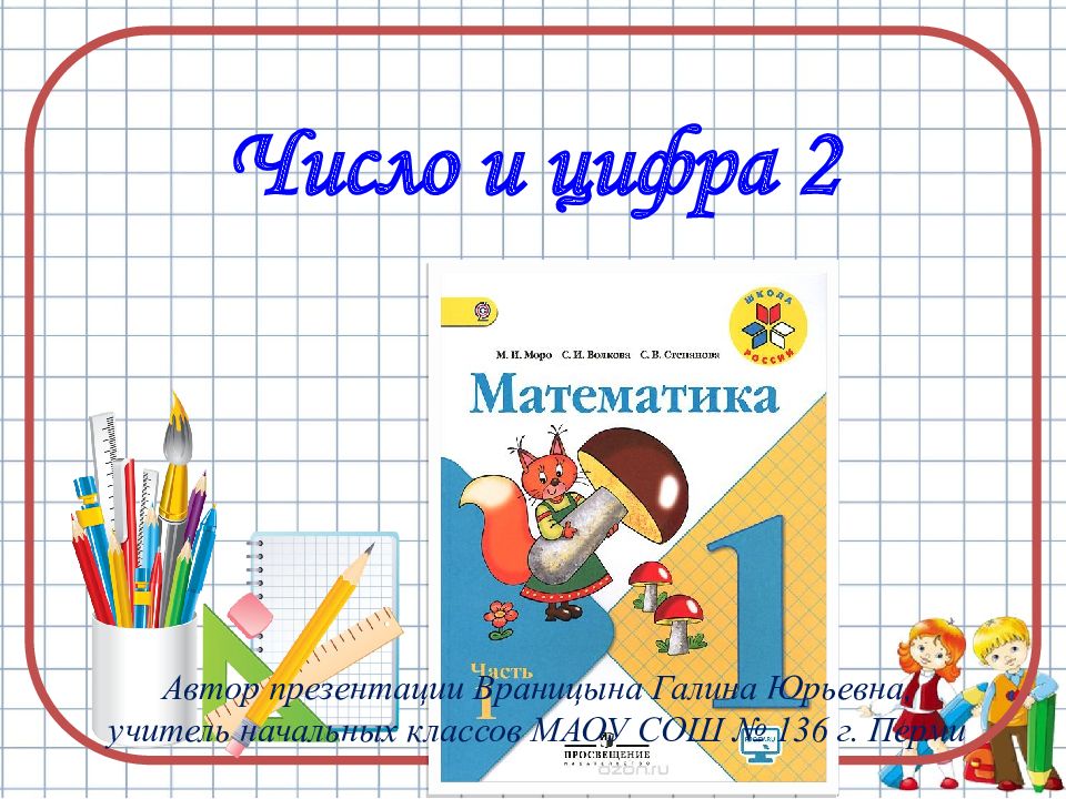 Число и цифра 2 Автор презентации Враницына Галина Юрьевна, учитель начальных
