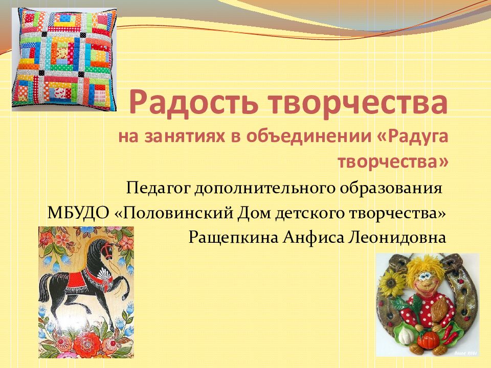 Радость творчества на занятиях в объединении «Радуга творчества»