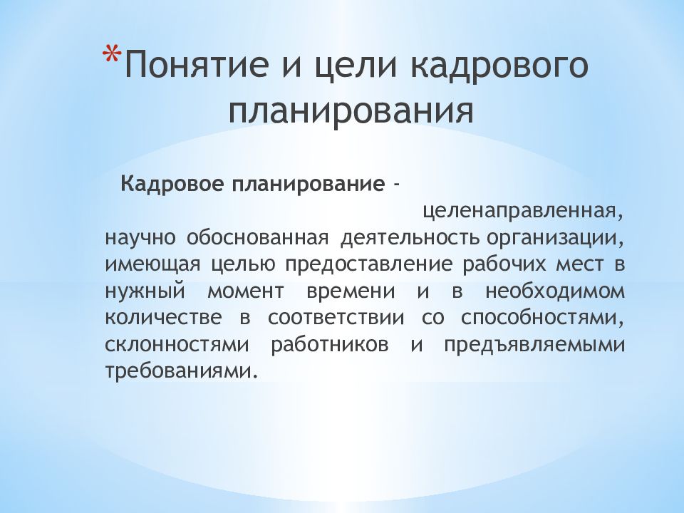 Кадровые цели организации