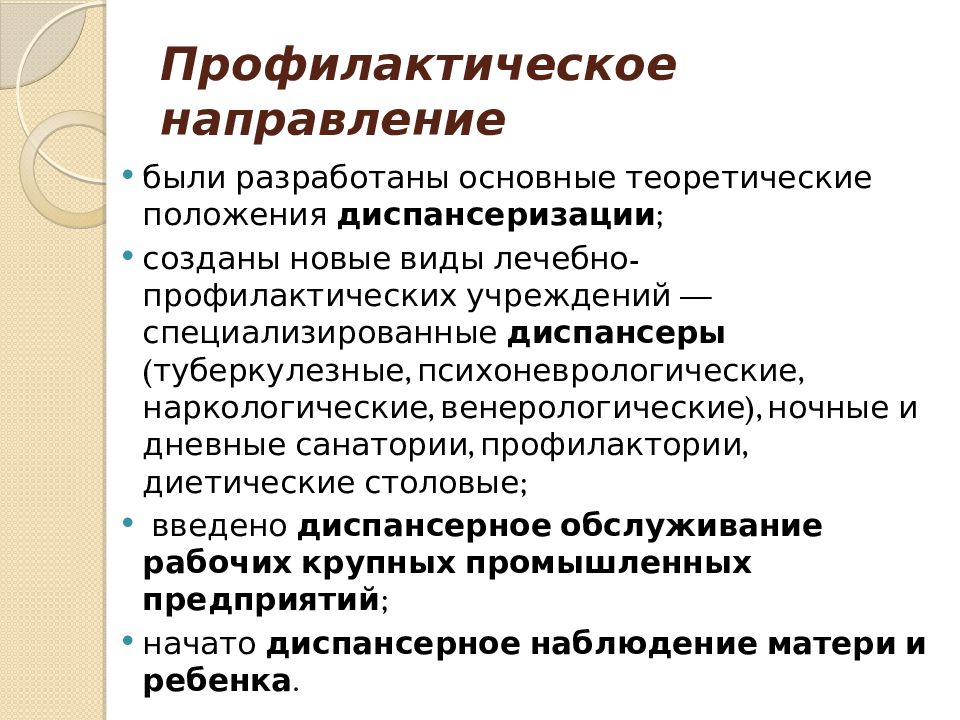 Лечебно профилактическое направление. Первичная профилактика в первичном звене здравоохранения. Основы организации здравоохранения. Лечебно профилактическое направление. Функции лечебно-профилактической организации.
