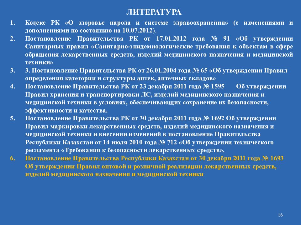 Постановление правительства республики казахстан. Кодекс о здоровье народа. Организация работы аптеки по приему рецептов. Порядок приема рецептов. Порядок приема рецепта в работу.