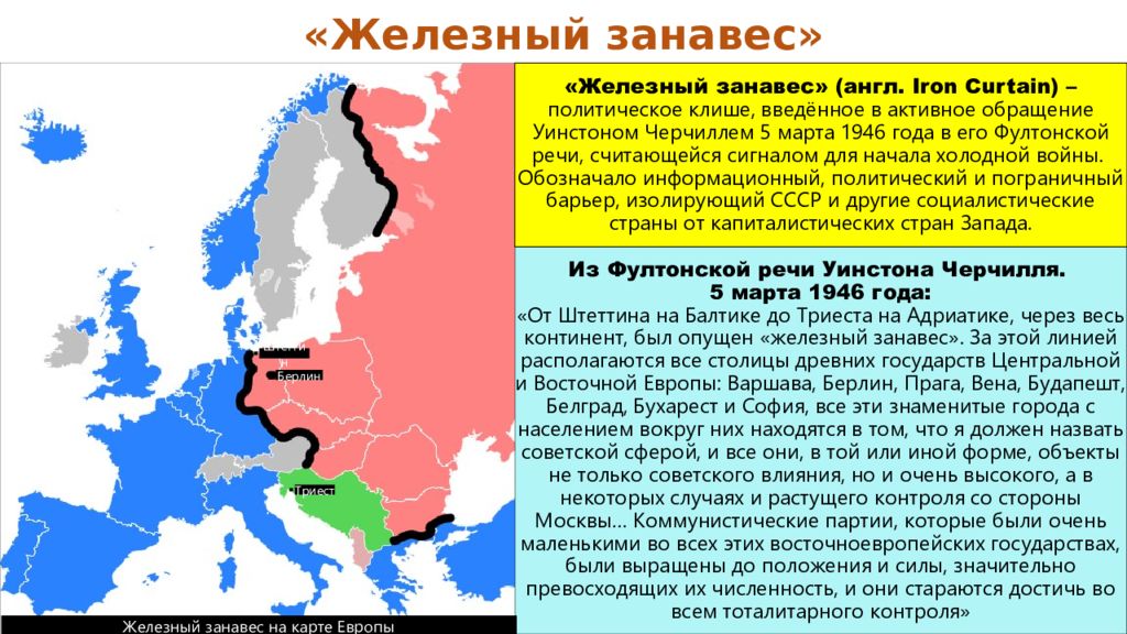 Железный занавес. Разделение Европы после второй мировой войны. Железный занавес год. Границы железного занавеса.