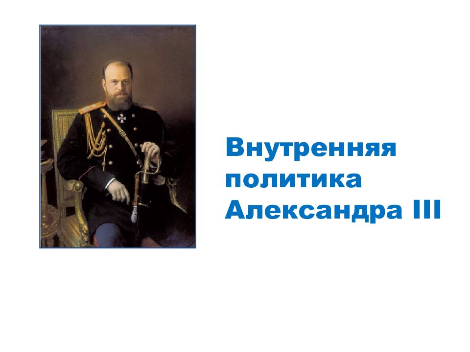 Александр 3 особенности внутренней политики презентация 9 класс