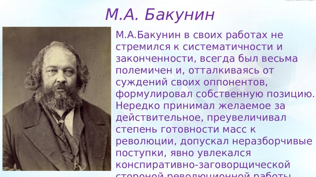 Бакунин теоретические взгляды. Бакунин анархизм. Бакунин Революционная деятельность.