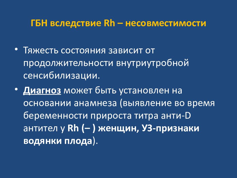 Гбн это. Гемолитическая болезнь новорожденных причины. Гемолитическая болезнь новорожденных диагноз. Гемолитическая болезнь новорожденных формулировка диагноза. Гемолитическая болезнь плода несовместимость.