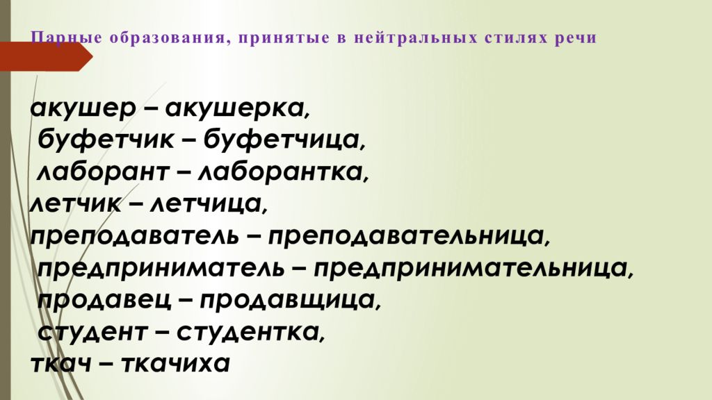 Принимать образование. Стиль речи акушерка. Буфетчица от какого слова образовано. От какого слова образовано существительное буфетчица. Буфетчик женского рода как написать.