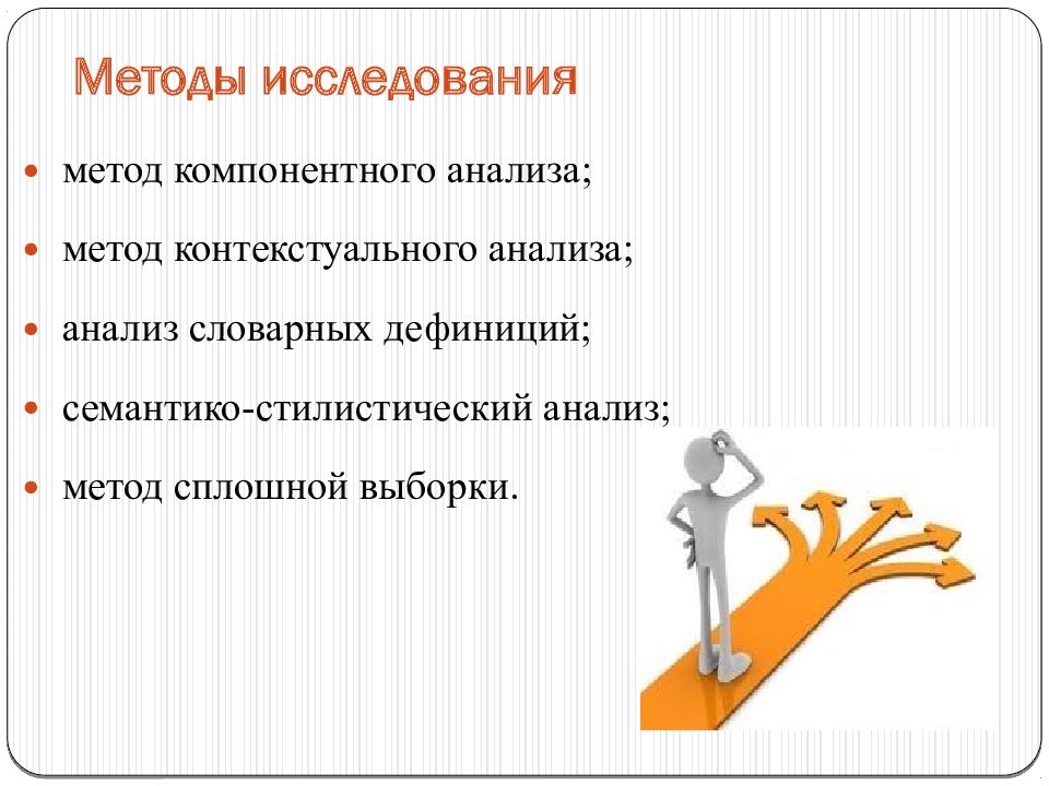 Метод сплошной выборки в лингвистике. Метод сплошной выборки. метод контекстологического анализа. метод сплошной выборки в лингвистике это. методика компонентного анализа.