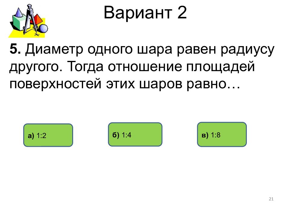 Чему равно отношение 2 4. Диаметр одного шара равен радиусу другого. Отношение объема шара к радиусу. Отношение объемов шаров чему равно. Диаметр одного шара равен радиусу другого чему равно отношение.