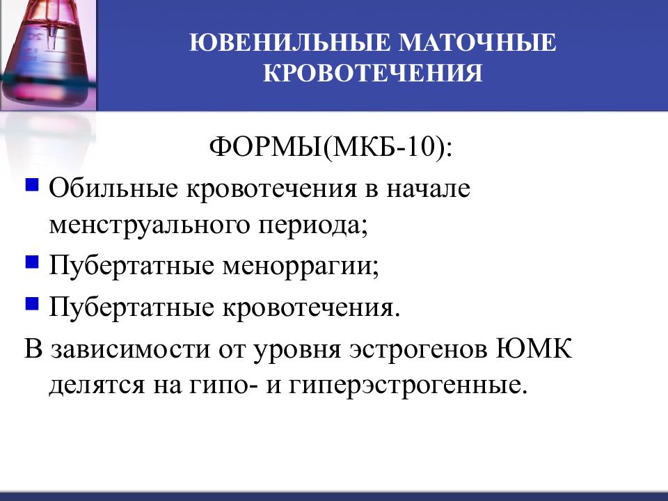 Ювенильные маточные кровотечения презентация