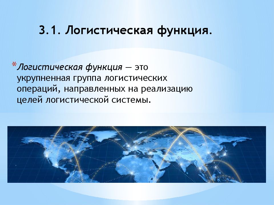 Логистическая функция. Логистическая функция укрупненная группа. Группы логистических операций. Логистика это укрупненная группа операций направленная.