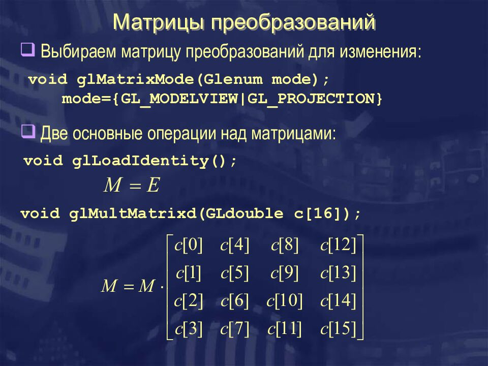 Матрицы преобразований