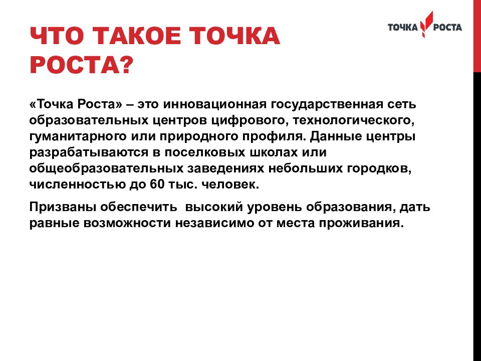 Презентация на тему точка роста