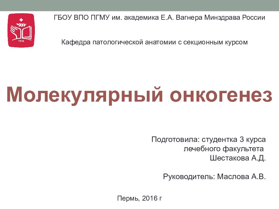 Молекулярный онкогенез Подготовила: студентка 3 курса лечебного