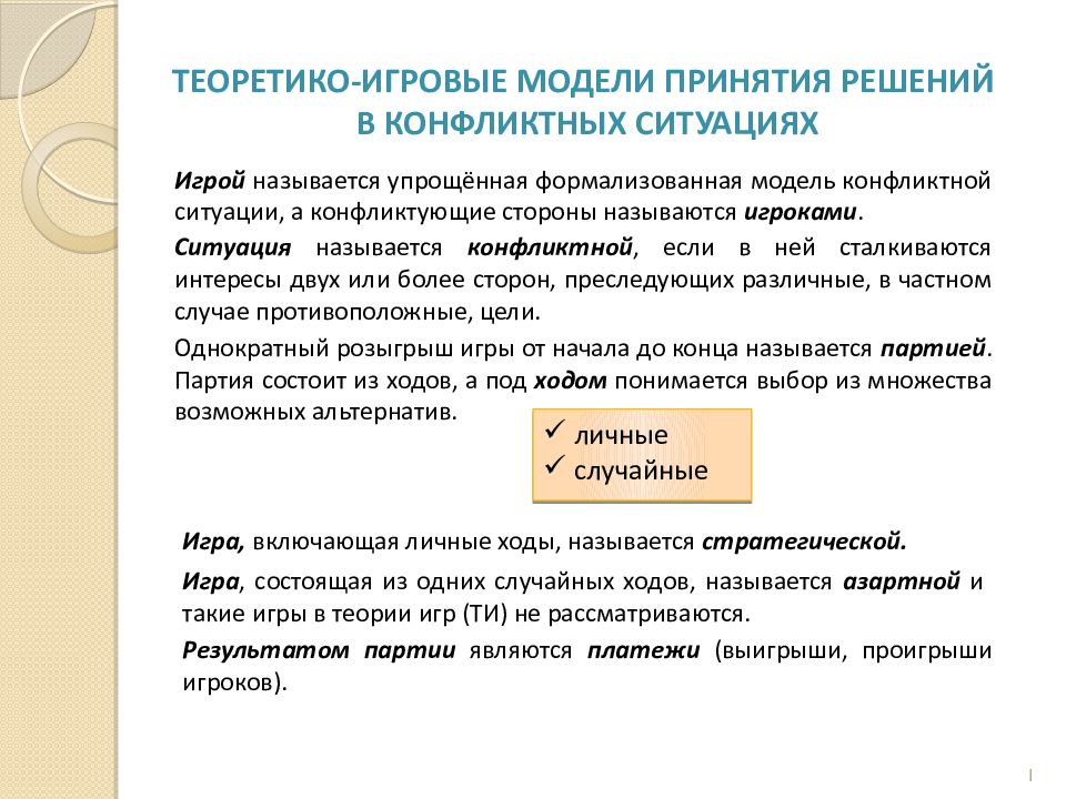 Теоретико-игровые модели Принятия решений в конфликтных ситуациях