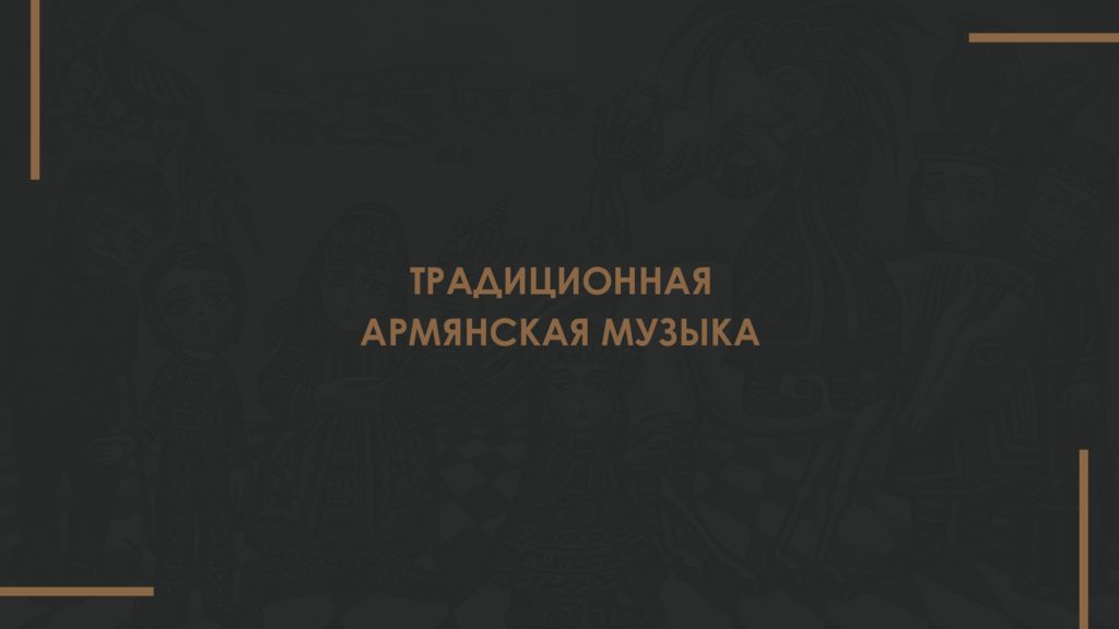 Презентация армянская музыка