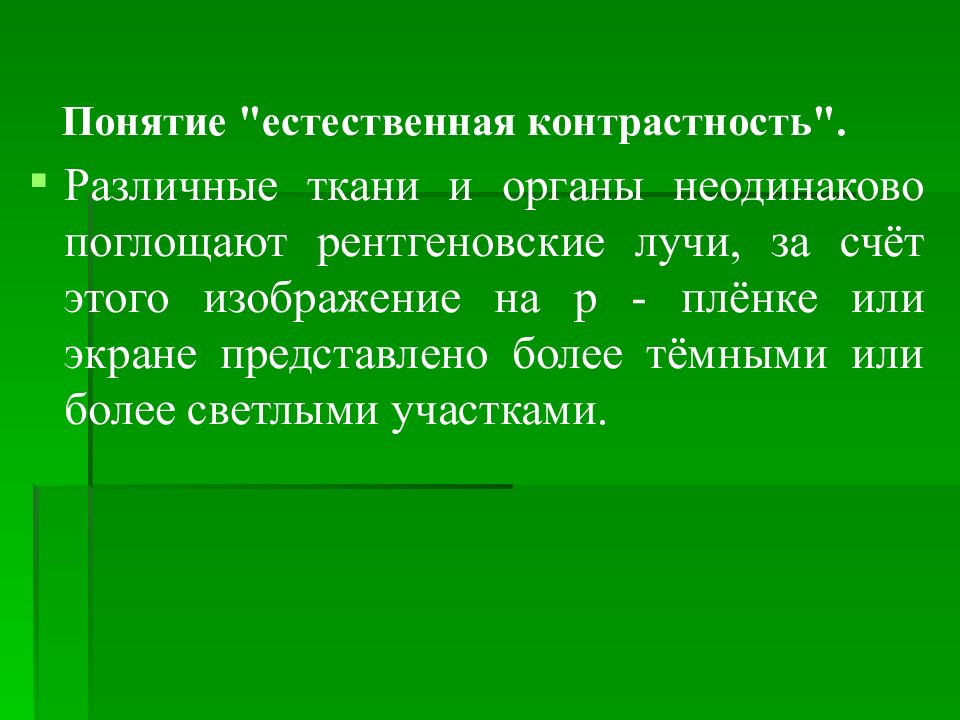 Естественное понятие. Естественная контрастность это. Естественная контрастность органов и тканей. Естественная контрастность в рентгенологии. Понятие естественная контрастность в рентгенологии.