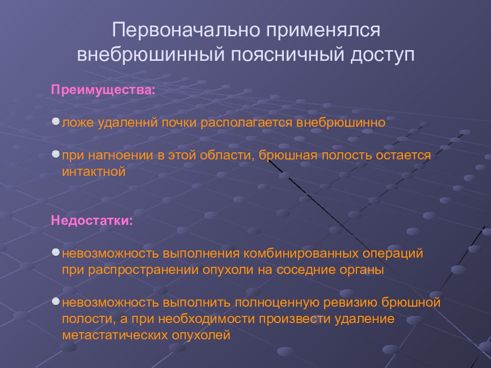 Первоначальный 30. Преимущества внебрюшинного доступа. Комбинированный доступ преимущества.