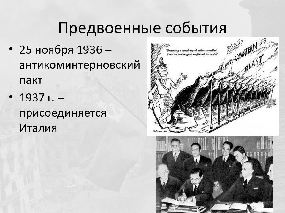 Ядро блока составили страны подписавшие антикоминтерновский. Антикоминтерновский пакт. 1936-Г Антикоминтерновский пакт. Антикоминтерновский пакт 25 ноября 1936. Антикоминтерновский пакт 1936 плакат.