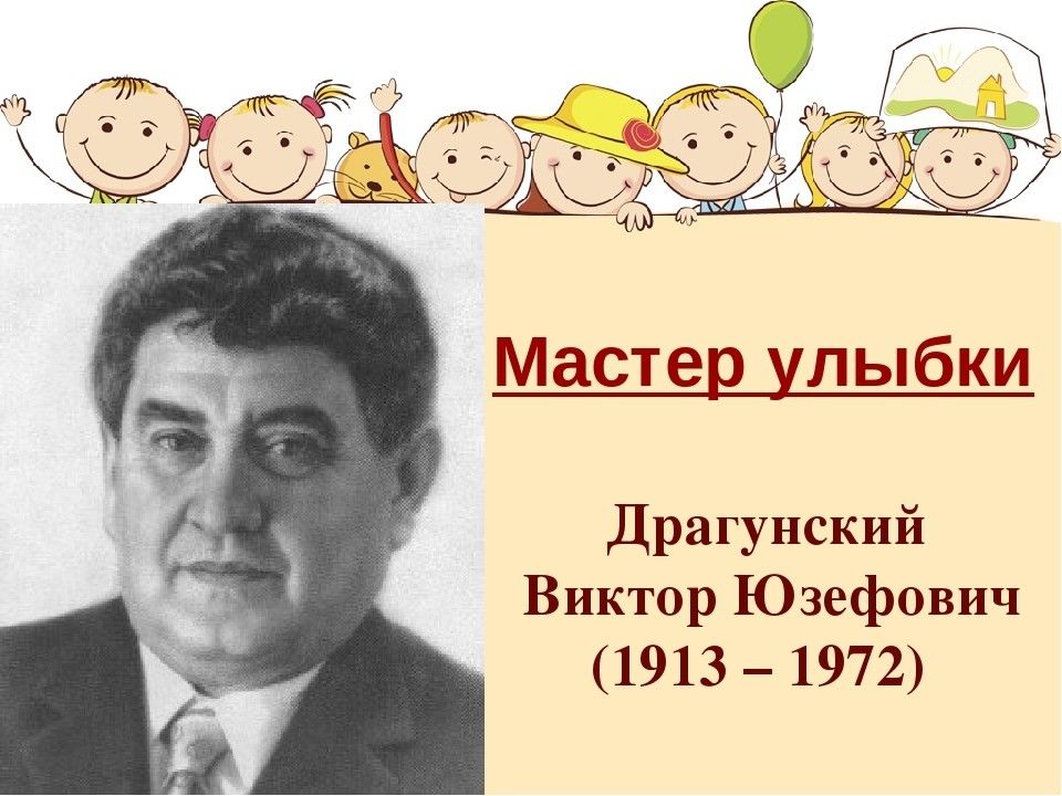 Виктор Юзефович Драгунский