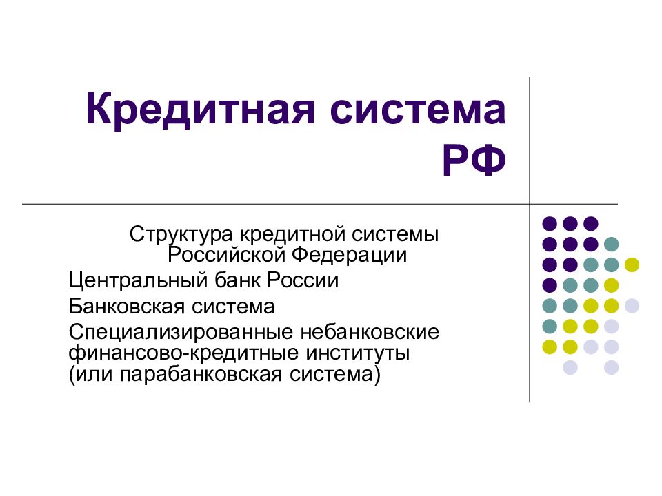 Кредитная система и ее структура. Структура кредитной системы. Разрешение изображения.