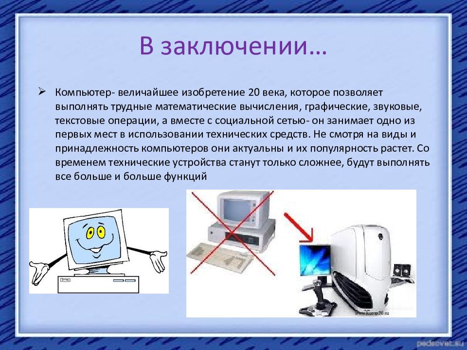 С помощью компьютера текстовую. Компьютер для презентации. Изобретение века компьютер. Открытие 20 века компьютер. Заключение компьютер.