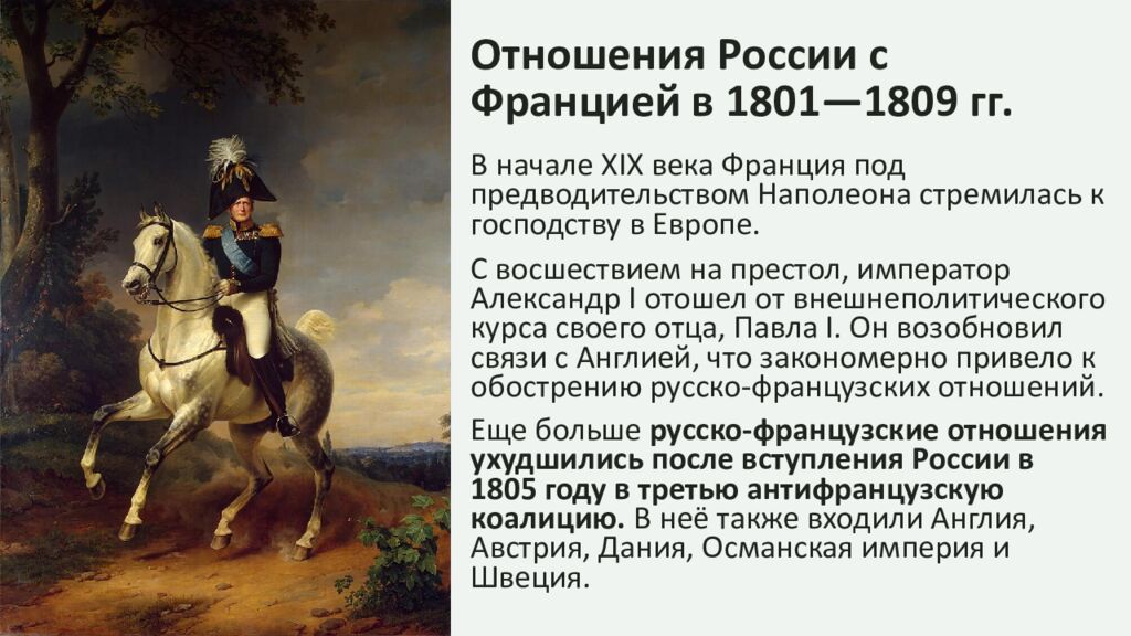 Внешняя политика Александра І в 1801—1812 гг