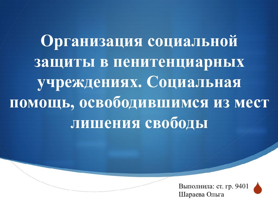Организация социальной защиты в пенитенциарных учреждениях. Социальная помощь, освободившимся из мест лишения свободы