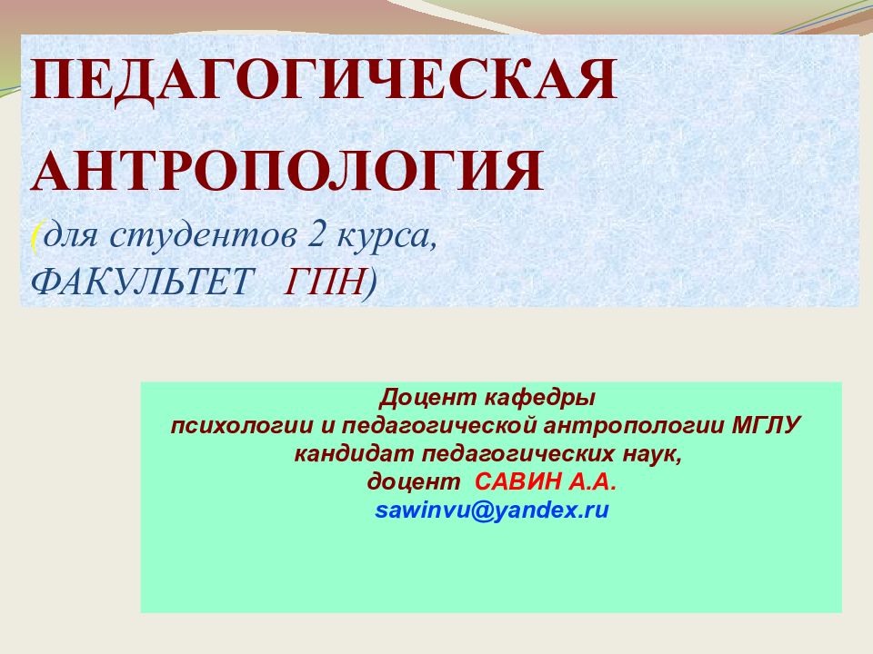 ПЕДАГОГИЧЕСКАЯ АНТРОПОЛОГИЯ ( для студентов 2 курса, ФАКУЛЬТЕТ ГПН )