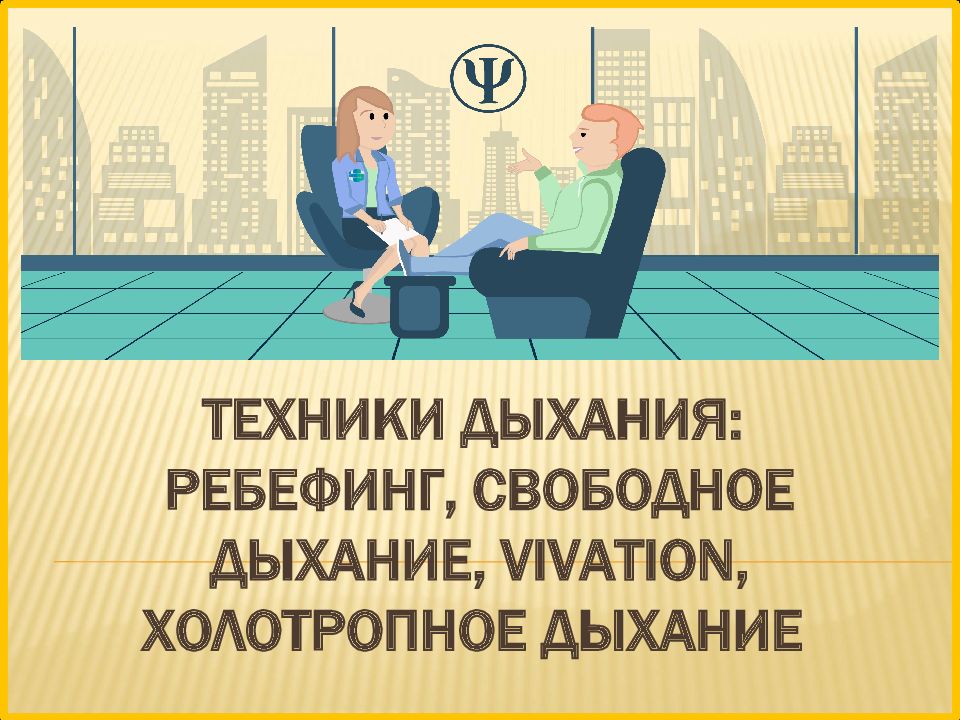 Техники дыхания: Ребефинг, свободное дыхание, Vivation, холотропное дыхание