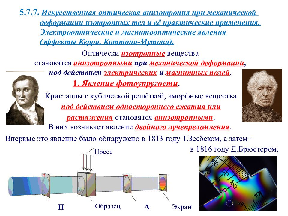 Физик 5. Искусственная оптическая анизотропия. Электрооптические и магнитооптические явления. Искусственная оптическая анизотропия эффект Керра. Эффекты Керра и Фарадея.