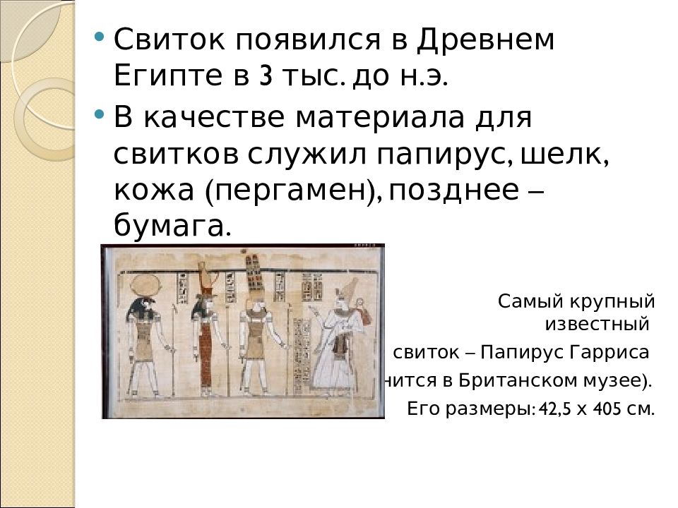 Значение слова свиток. Свиток древнего Египта. Свиток в древнем Египте презентация. Свиток это в древнем Египте 5 класс определение.