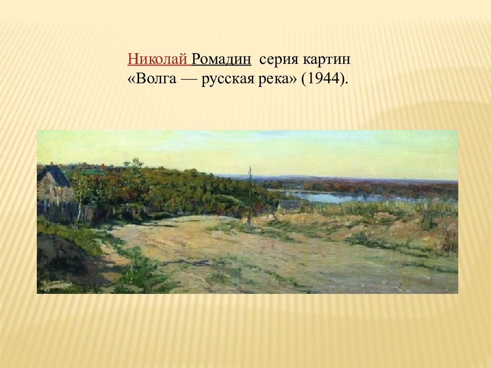 Описание картины волги. Николай Ромадин Волга русская река. Ромадин серия картин Волга русская река. Николай Ромадин в серии картин Волга русская река 1944. Картина Ромадина Волга русская река.