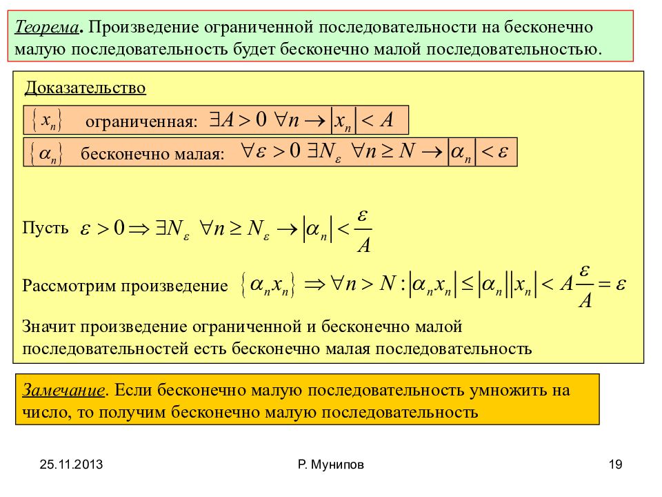 Бесконечно малая последовательность ограничена. Бесконечно малая на ограниченную последовательность. Доказательство бесконечно малой последовательности. Произведение бесконечно малых последовательностей.