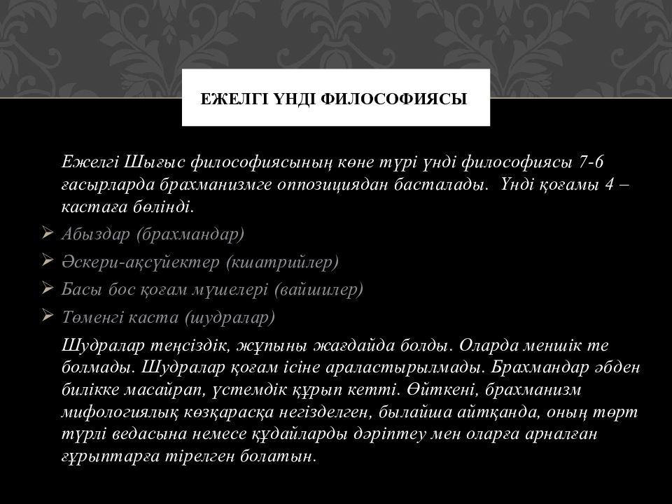 Үнді философиясы. Қытай философиясы презентация. Индия философиясы слайд. Индия философиясы кыргызча слайд. Индия философиясы кластер.