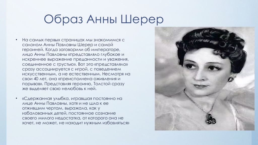 Образ анны. Анна Павловна Шерер характеристика. Анна Павловна Шерер в романе война и мир. Анна Павловна в романе война и мир. Анна Шерер война и мир образ.