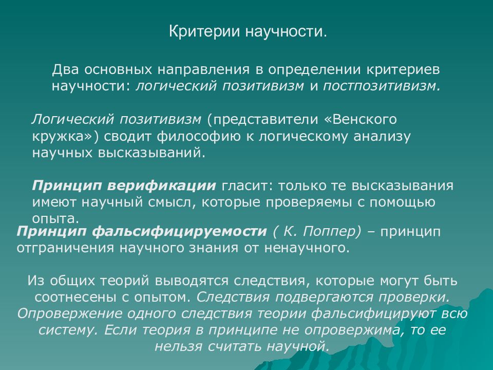 Критерии 25. Критерии научности. Критерии научности в философии. Проблема критериев научности. Критерии науки философия.