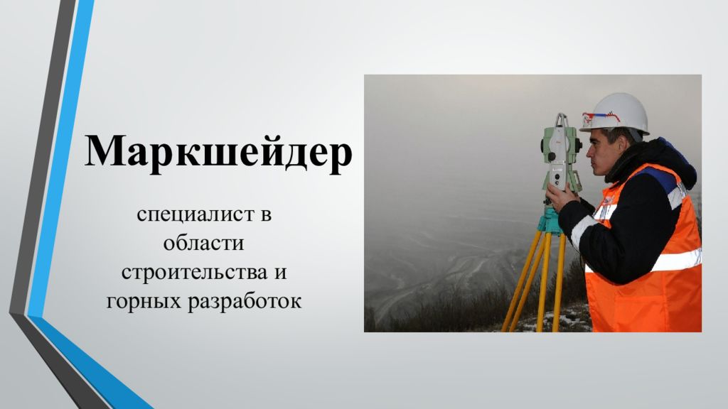 Маркшейдер