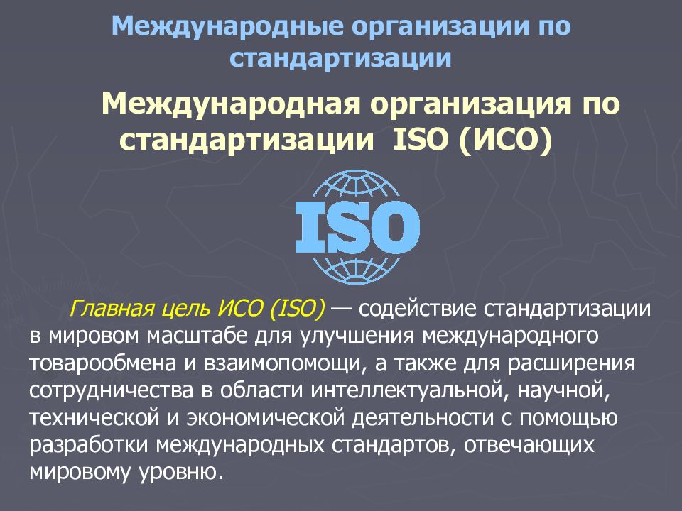 Международная организация по стандартизации iso презентация