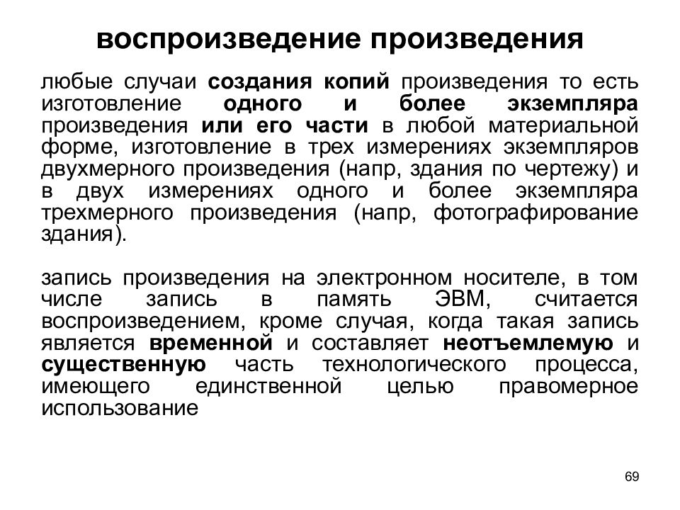 В случае создания. Воспроизведение произведения. Воспроизведение рассказов методика. Воспроизведение в творчестве. Произведение это + или -.