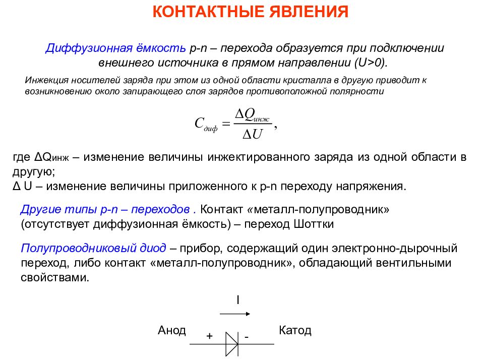 Явление металлов. Контактные явления в полупроводниках кратко. Контактные явления в полупроводниках физика. Барьерная и диффузионная емкости. Диффузионная емкость.