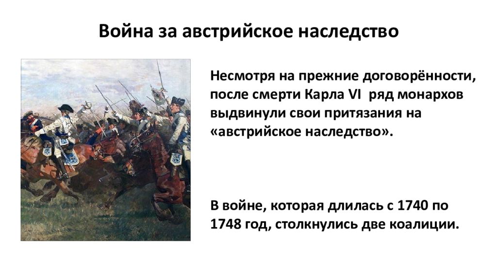 Итоги войн 18 века. Война за австрийское наследство (1740 - 1748) коалиции. Участники войны за австрийское наследство 1740-1748. Причины войны за австрийское наследство 1740-1748. Война за австрийское наследство 1733-1738.