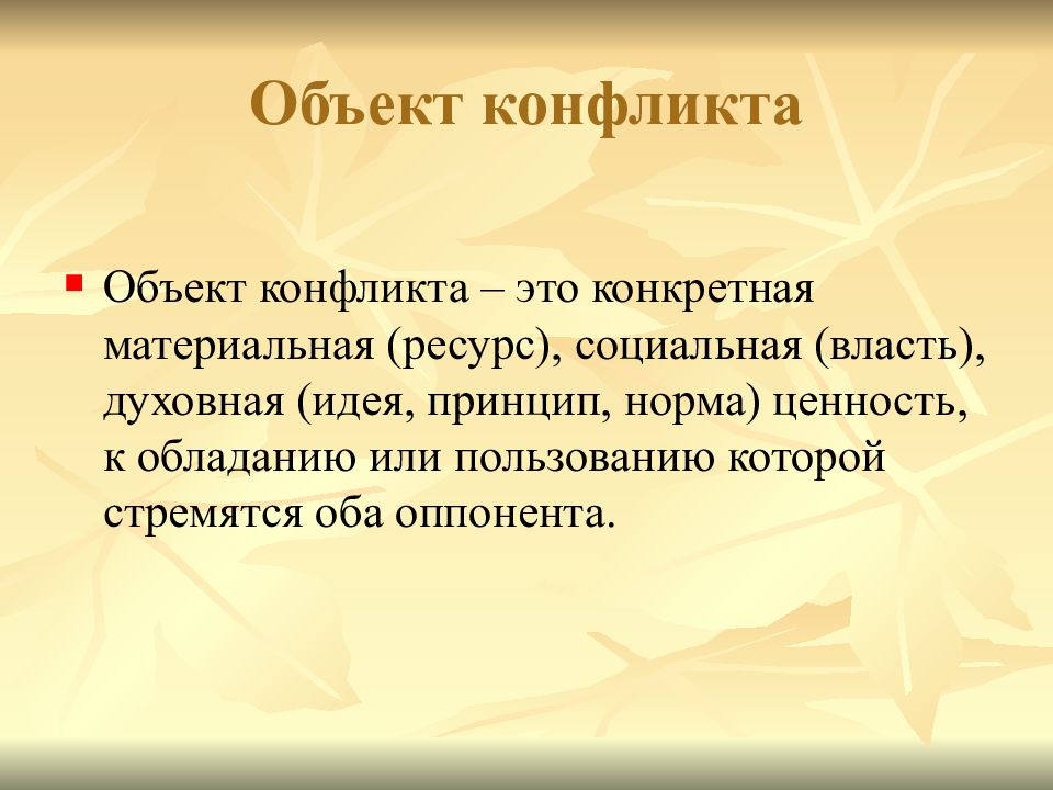 Образ предмета конфликта. Объект конфликта. Объект и предмет конфликта. Объект конфликта в философии. Объект социального конфликта.