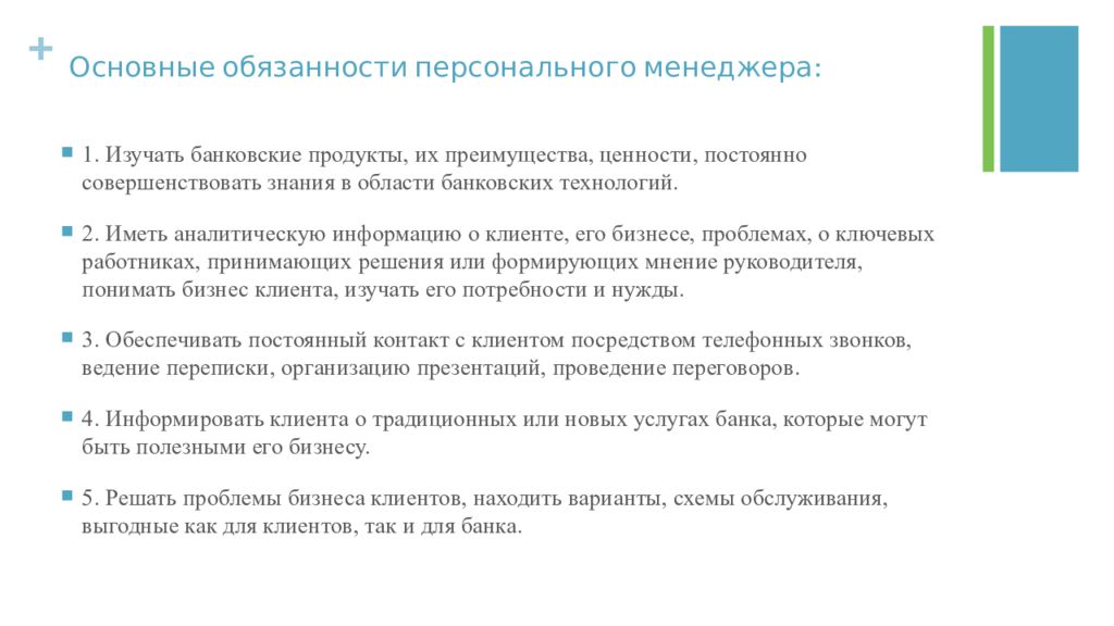 Персональные обязанности. Схема принципов обслуживания клиентов персональными менеджерами. Обязанности личного менеджера. Преимущества персонального менеджера. Преимущества персонального менеджмента.