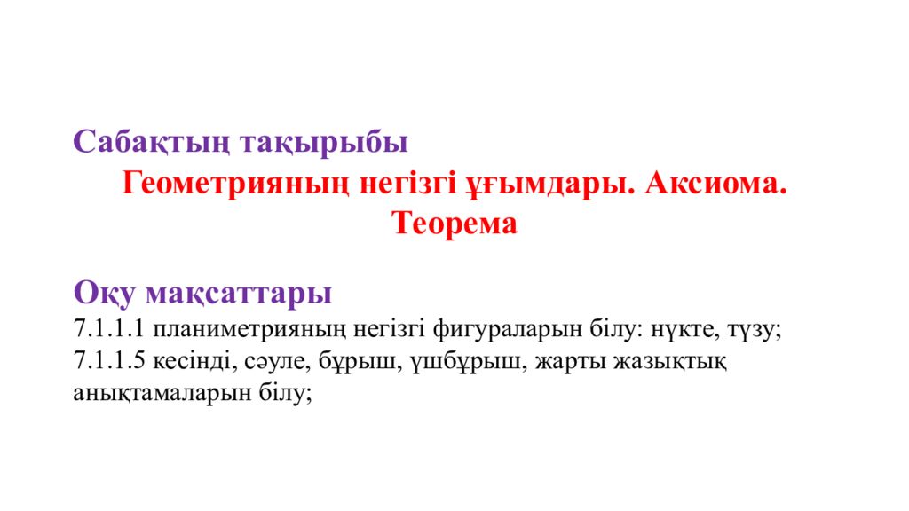 Сабақтың тақырыбы Геометрияның негізгі ұғымдары. Аксиома. Теорема Оқу