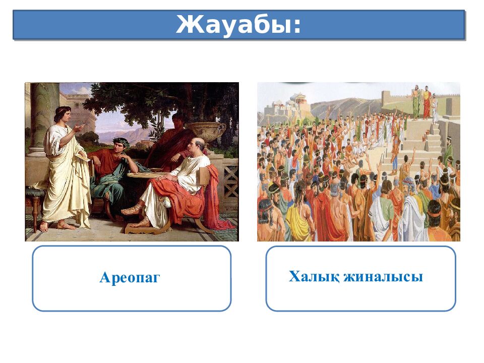 Бөлім тақырыбы: Ежелгі Грекия Сабақ тақырыбы: Грекиялық қала мемлекеттер