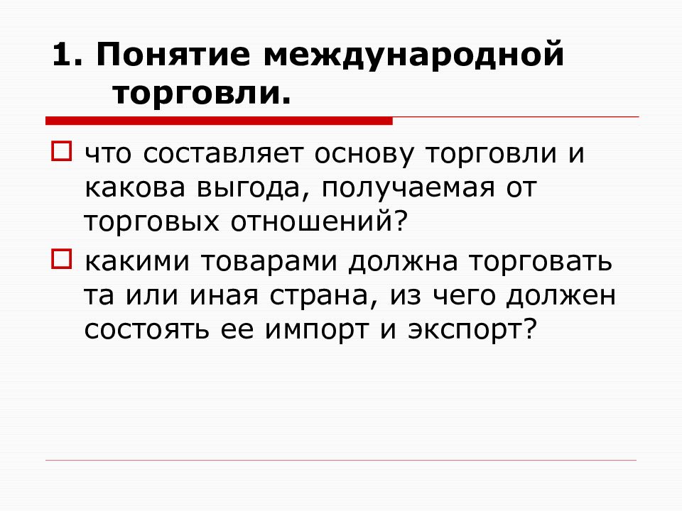 Понятие международных отношений. Понятие международной торговли. Термины международной торговли. Основные термины международной торговли. Выгоды международной торговли.