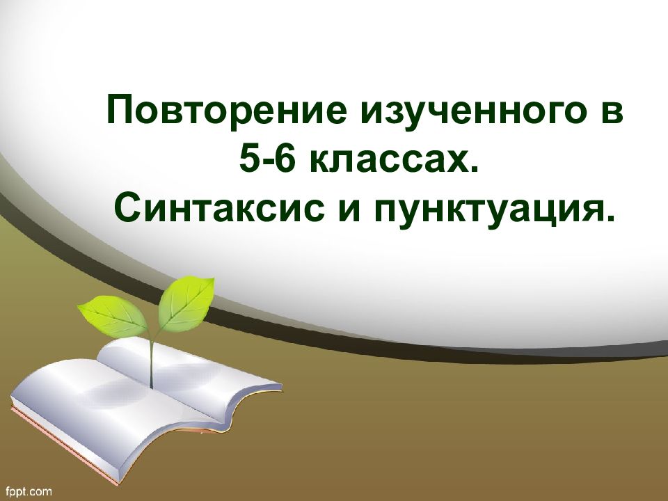 Повторение изученного 9 класс русский язык презентация