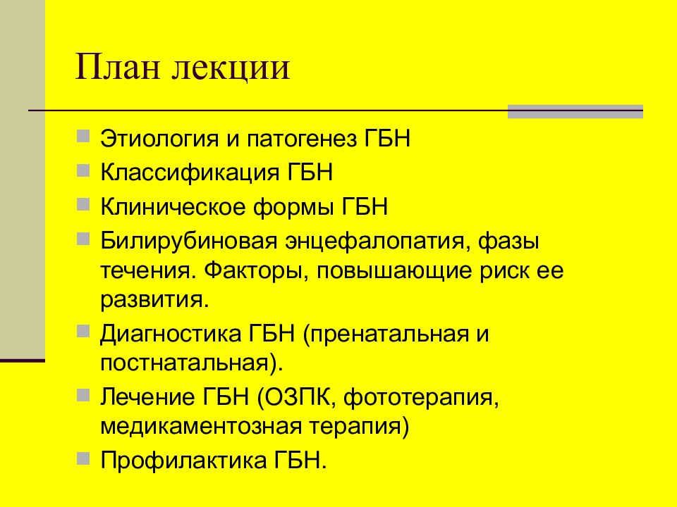 Билирубиновая энцефалопатия у новорожденных презентация